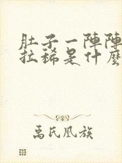 肚子一阵阵绞痛拉稀是什么原因