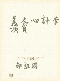 美人心计李美人演员封面