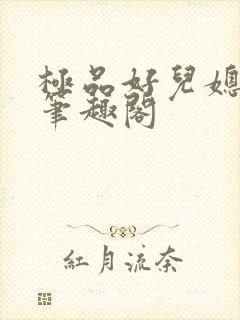 极品好儿媳陈梅笔趣阁