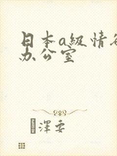 日本a级情欲片办公室