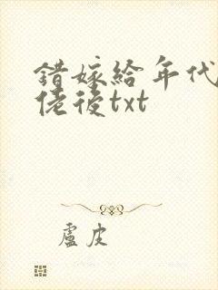 错嫁给年代文大佬后txt
