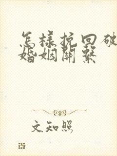 怎样挽回破裂的婚姻关系封面