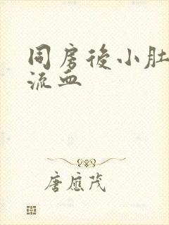 同房后小肚子疼流血