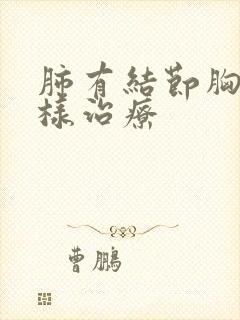 肺有结节胸痛怎样治疗