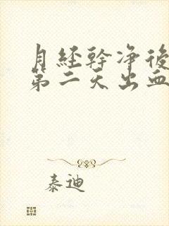 月经干净后同房第二天出血什么原因