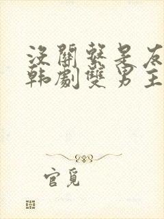 没关系是友谊啊韩剧双男主