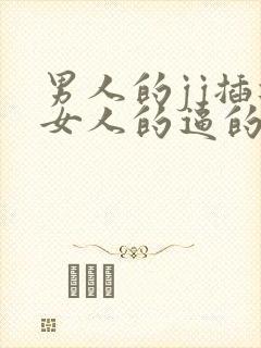 男人的jj插进女人的逼的高清视频封面