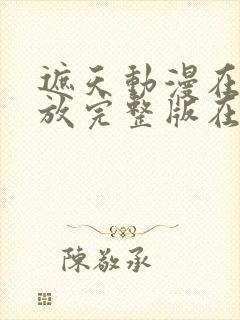 遮天动漫在线播放完整版在