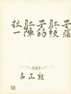 拉肚子肚子一阵一阵的绞痛什么原因