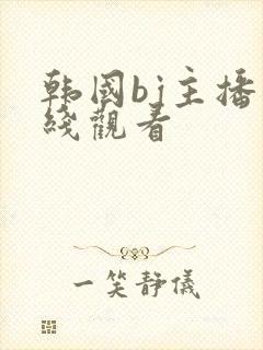韩国bj主播在线观看