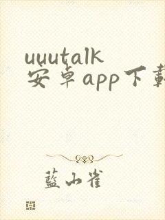 uuutalk安卓app下载官网