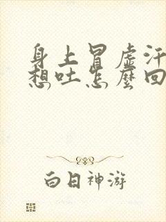 身上冒虚汗恶心想吐怎么回事