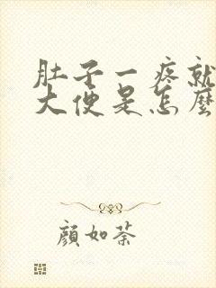 肚子一疼就要拉大便是怎么回事