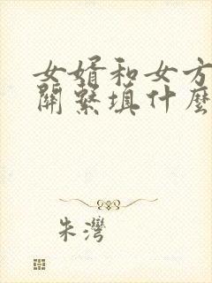 女婿和女方父母关系填什么封面