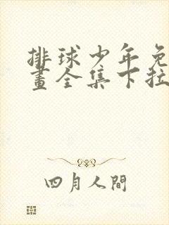 排球少年免费漫画全集下拉式