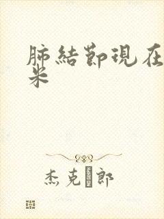 肺结节现在3毫米