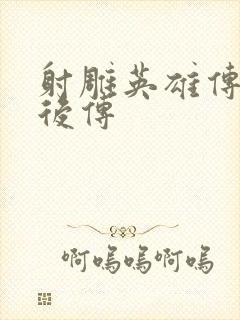 射雕英雄传黄蓉后传