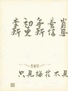 李初年童肖媛最新更新信息