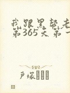 我跟黑帮老大的第365天第一季