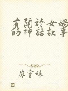 有关于女娲补天的神话故事