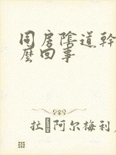 同房阴道干痛怎么回事