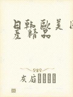 日韩 欧美 国产 精品