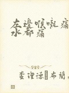 左边喉咙痛吞口水都痛