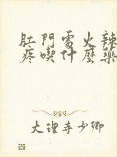 肛门处火辣辣的疼吃什么药