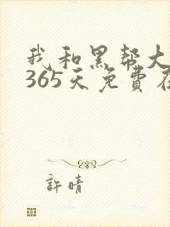 我和黑帮大佬的365天免费在线观看