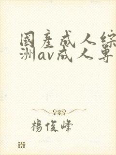 国产成人综合亚洲av成人专区