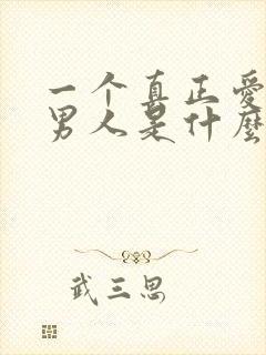 一个真正爱你的男人是什么表现