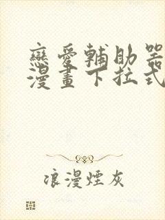 恋爱辅助器免费漫画下拉式