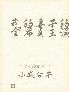 我的妻子的姐姐金希贞主演的电影