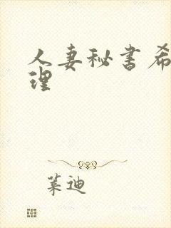 人妻秘书希岛爱理