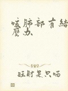 咳肺部有结节怎么办