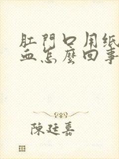 肛门口用纸擦有血怎么回事