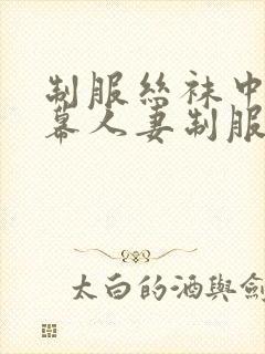 制服丝袜中文字幕人妻制服封面