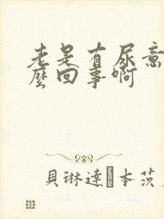 老是有尿意是怎么回事啊