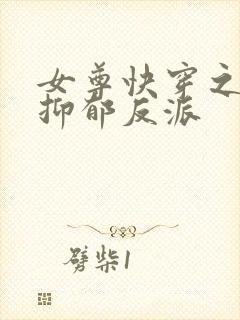 女尊快穿之拯救抑郁反派