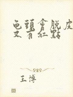 龟头会脱皮而且又有红点封面