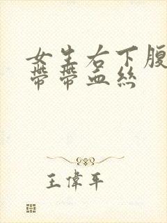 女生右下腹疼白带带血丝