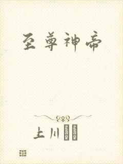 至尊神帝