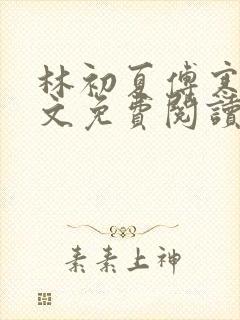 林初夏傅寒川全文免费阅读小说