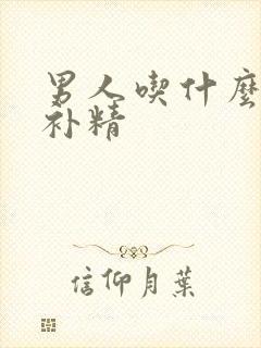 男人吃什么强肾补精