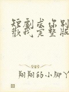 短剧求你别说喜欢我完整版在线观看