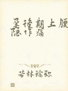 孕后期上腹部隐隐作痛