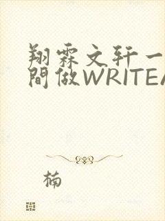 翔霖文轩一个房间做WRITEAS