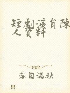 短剧演员陈静个人资料