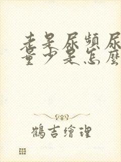 老是尿频尿痛尿量少是怎么回事