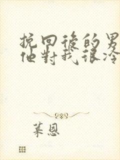 挽回后的男友后他对我很冷淡封面